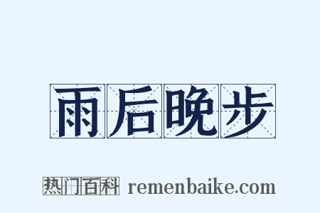 雨后晚步是什么意思的图片